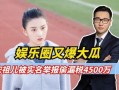 娱乐圈大瓜的爆料是什么,揭秘明星背后的惊人真相