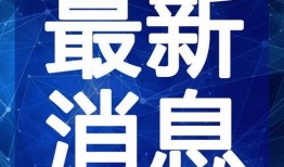 河源头条爆料新闻视频最新,最新爆料视频揭示惊人真相！